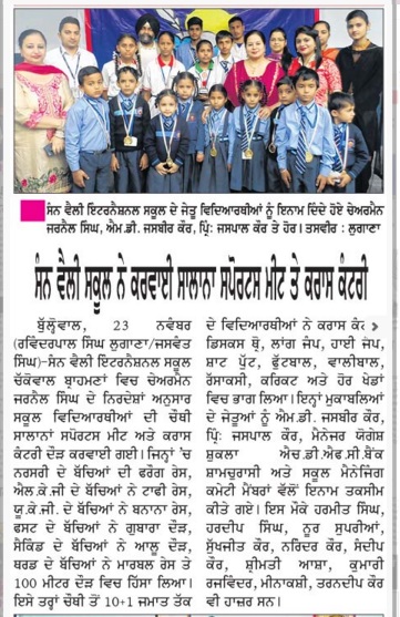 Newsletter (Ajit Hoshiarpur): 4th Annual Sports Meet was held at Sun Valley International School, in which all the students took part with enthusiasm. They worked very hard to earn medals and trophies which were presented by the Management and the special guest Mr. Yogesh Shukla (Manager - HDFC Bank).  Photos of Sports meet will be uploaded soon